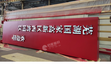 蕪湖國家高新區(qū)西灣園區(qū)